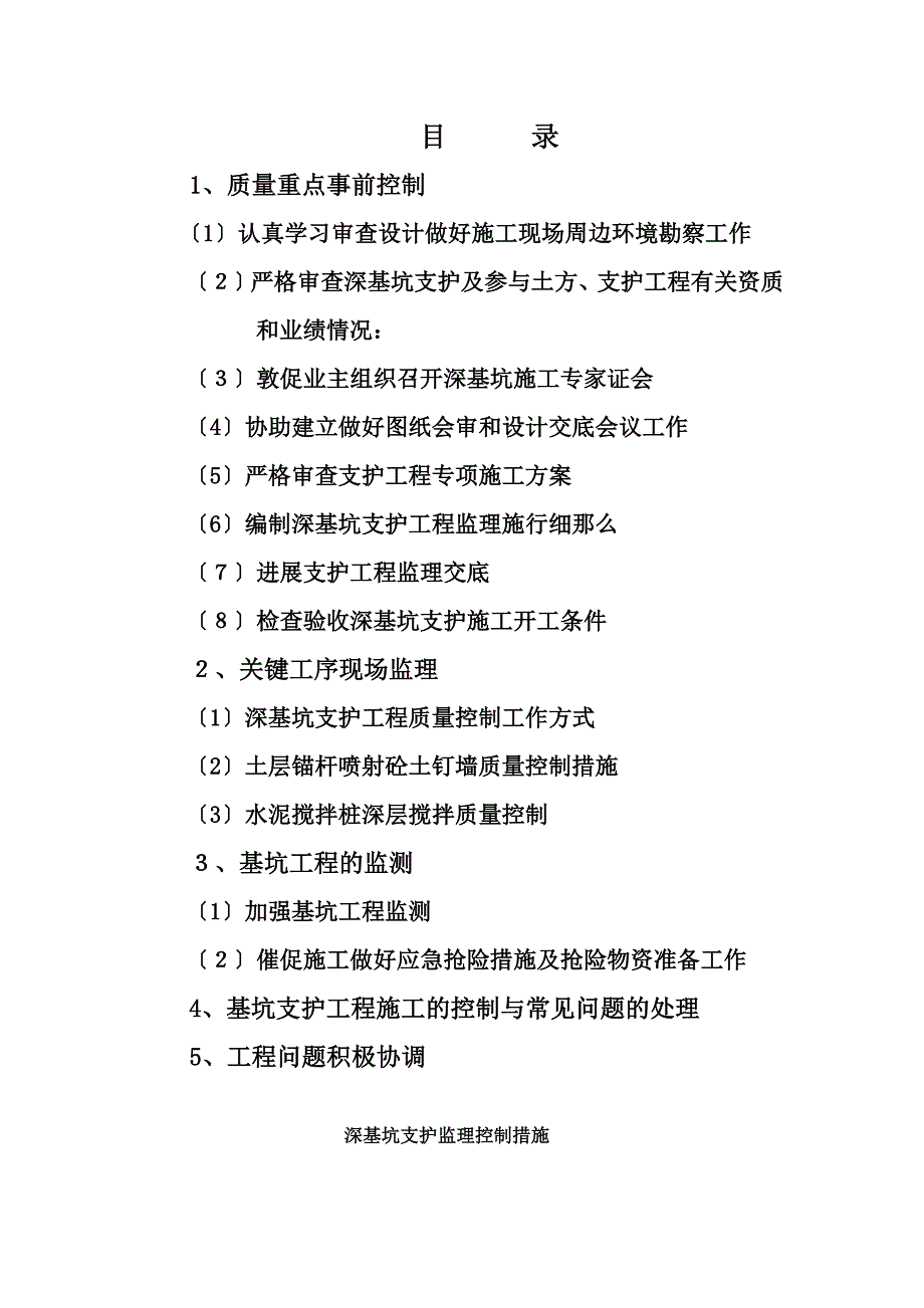 深基坑支护监理控制措施_第1页