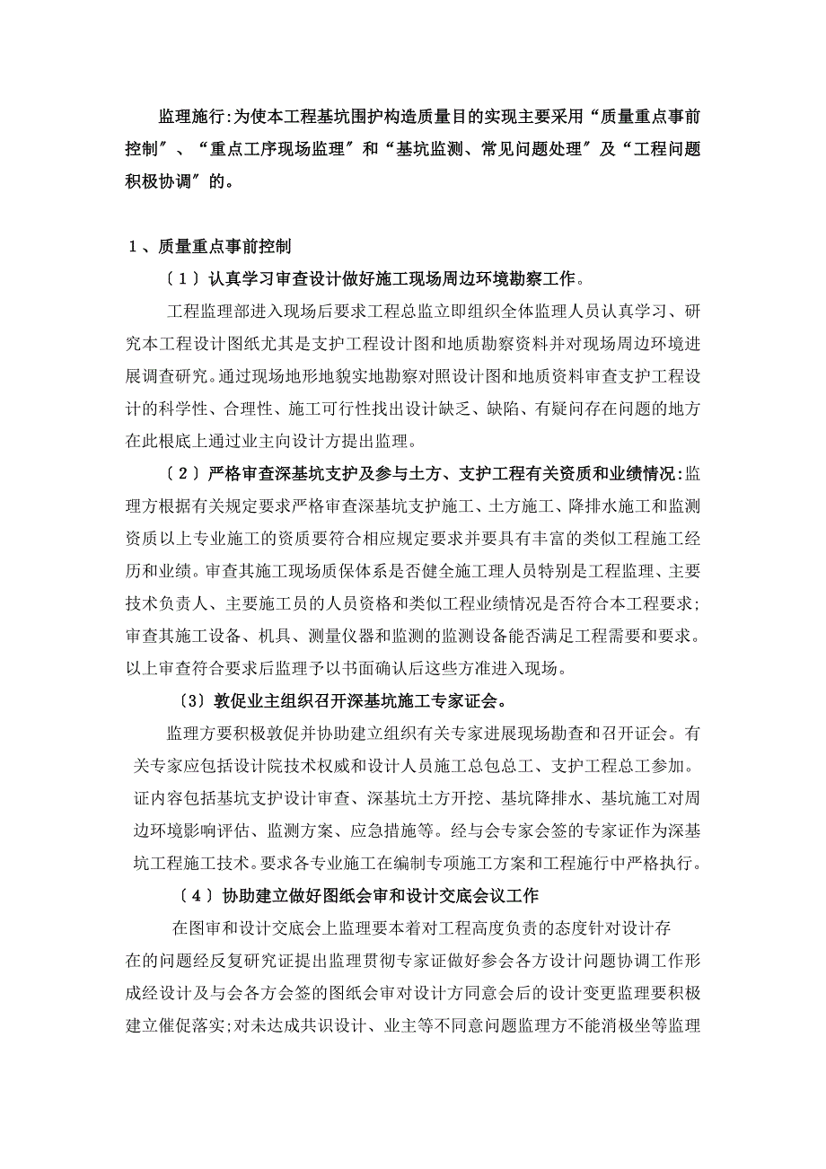 深基坑支护监理控制措施_第2页