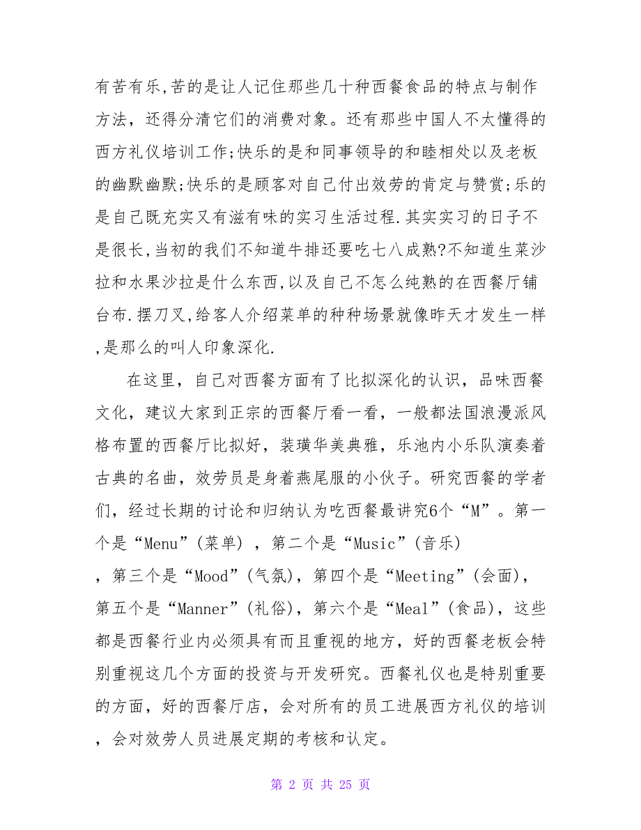2023西餐厅实习报告范文_第2页