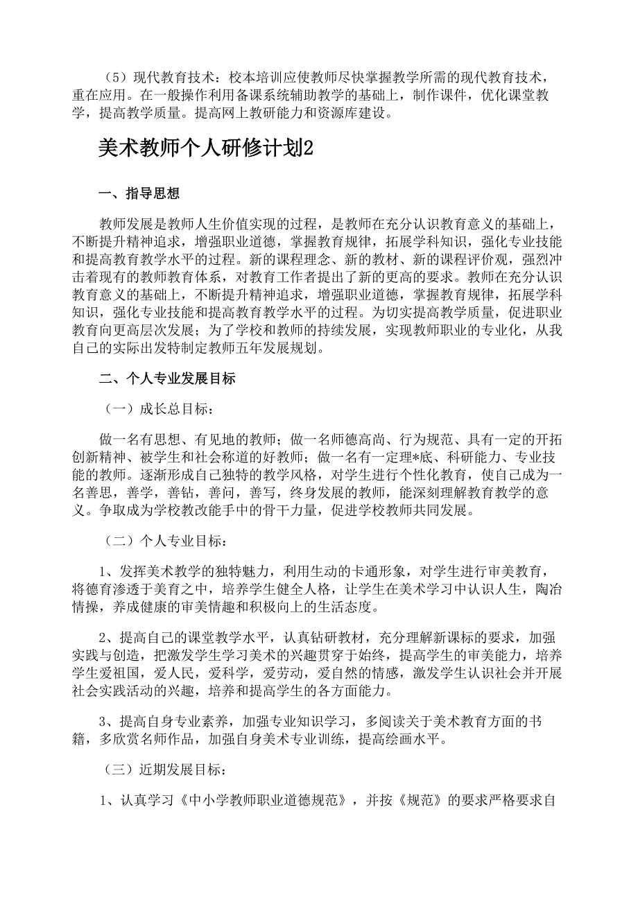 美术教师个人研修计划_第2页