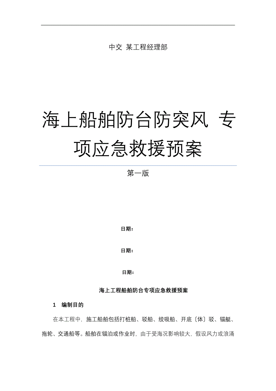 海上工程船舶防台防突风专项应急预案_第1页