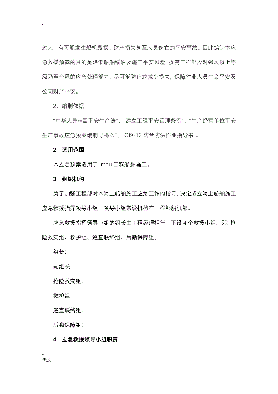 海上工程船舶防台防突风专项应急预案_第2页