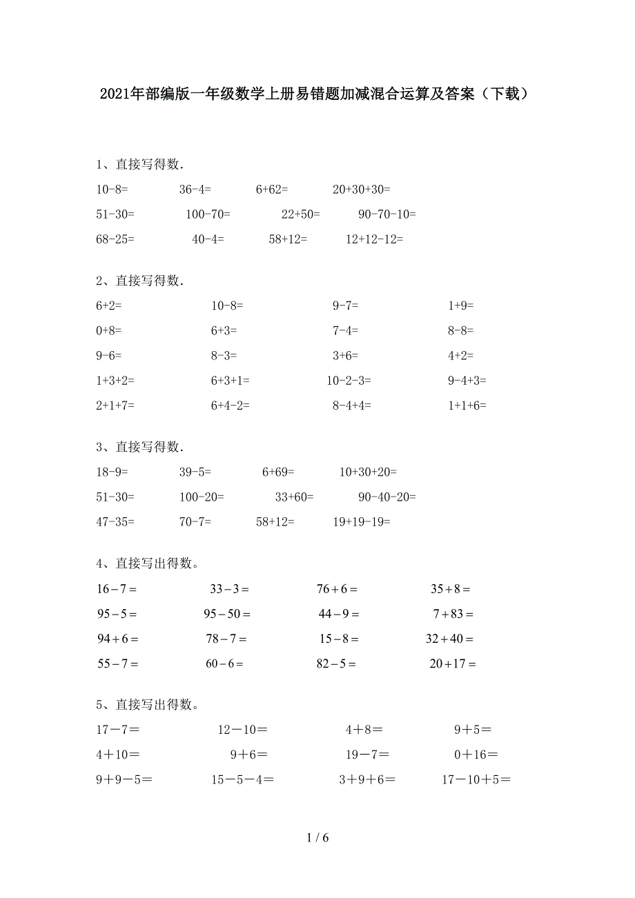 2021年部编版一年级数学上册易错题加减混合运算及答案(下载).doc_第1页