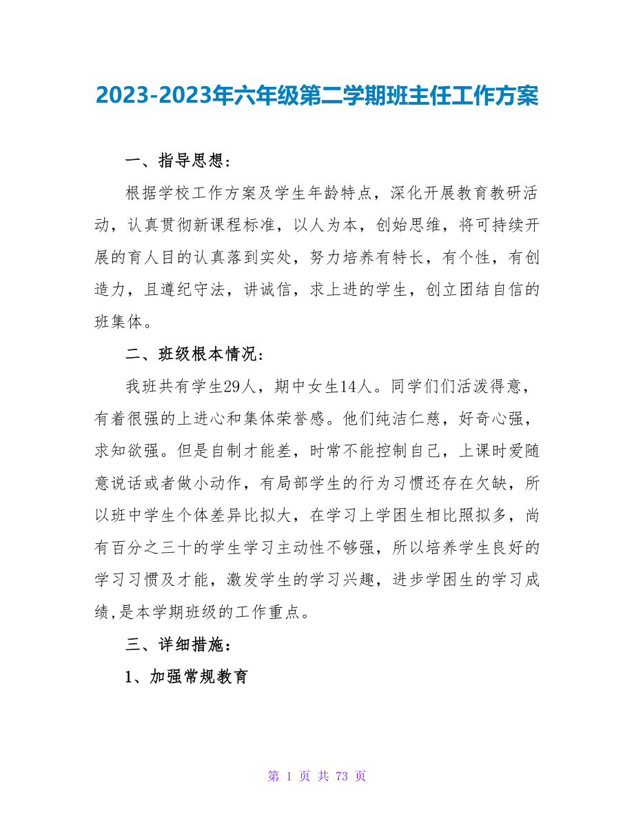 2023-2023年六年级第二学期班主任工作计划.doc_第1页