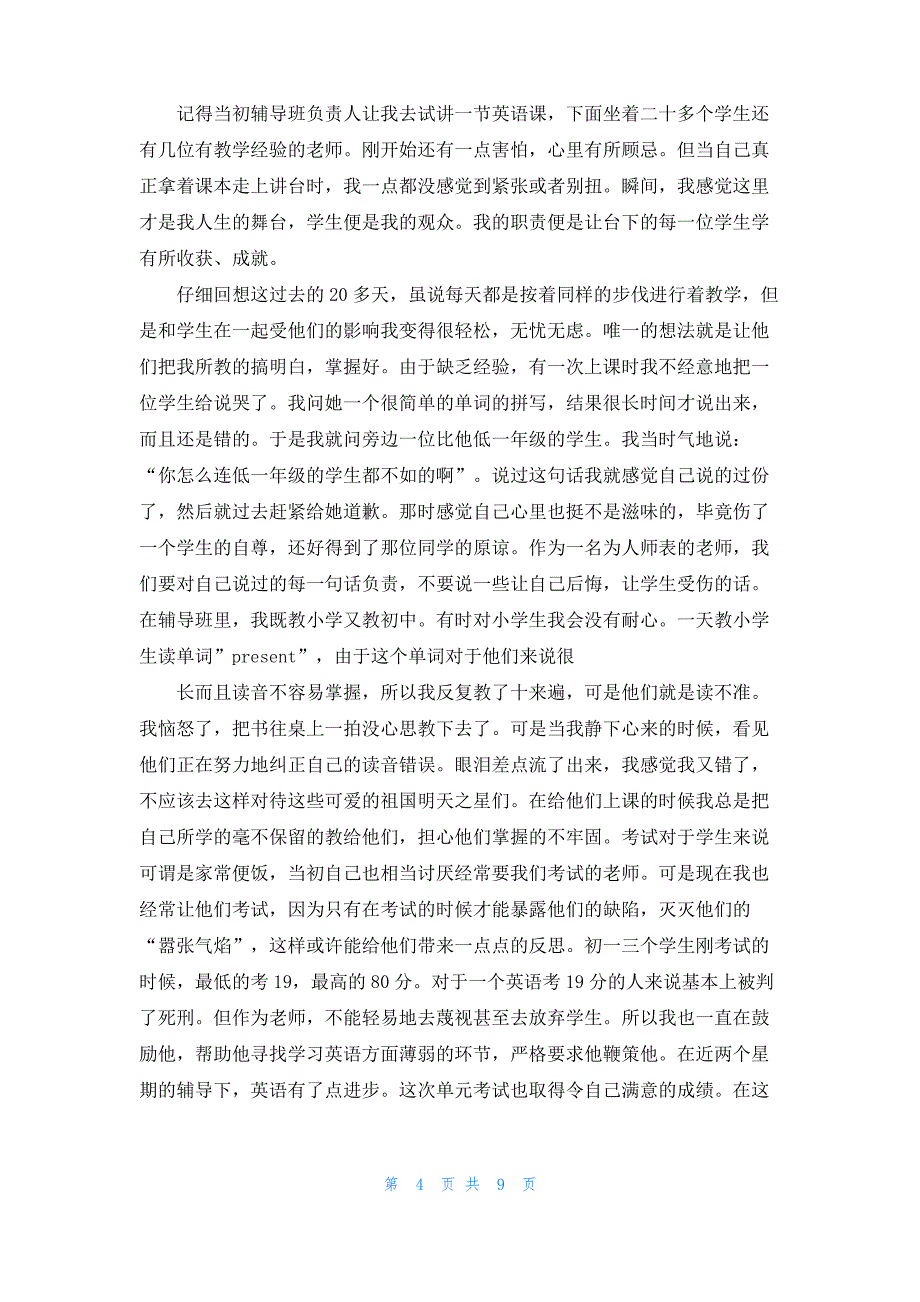 公费师范生暑期社会实践有感_第4页