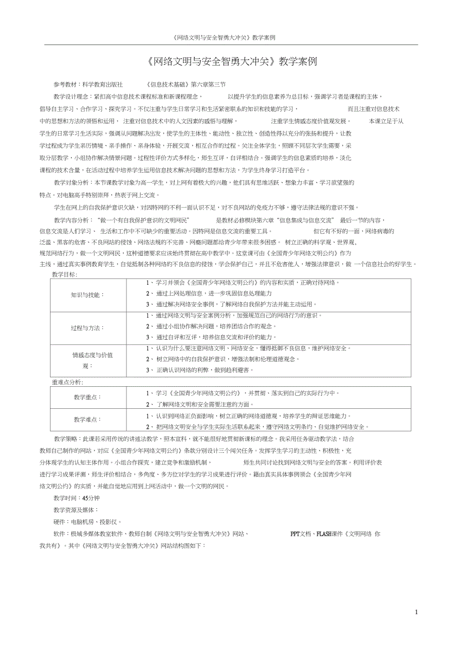 网络文明与安全智勇大冲关教学案例_第1页