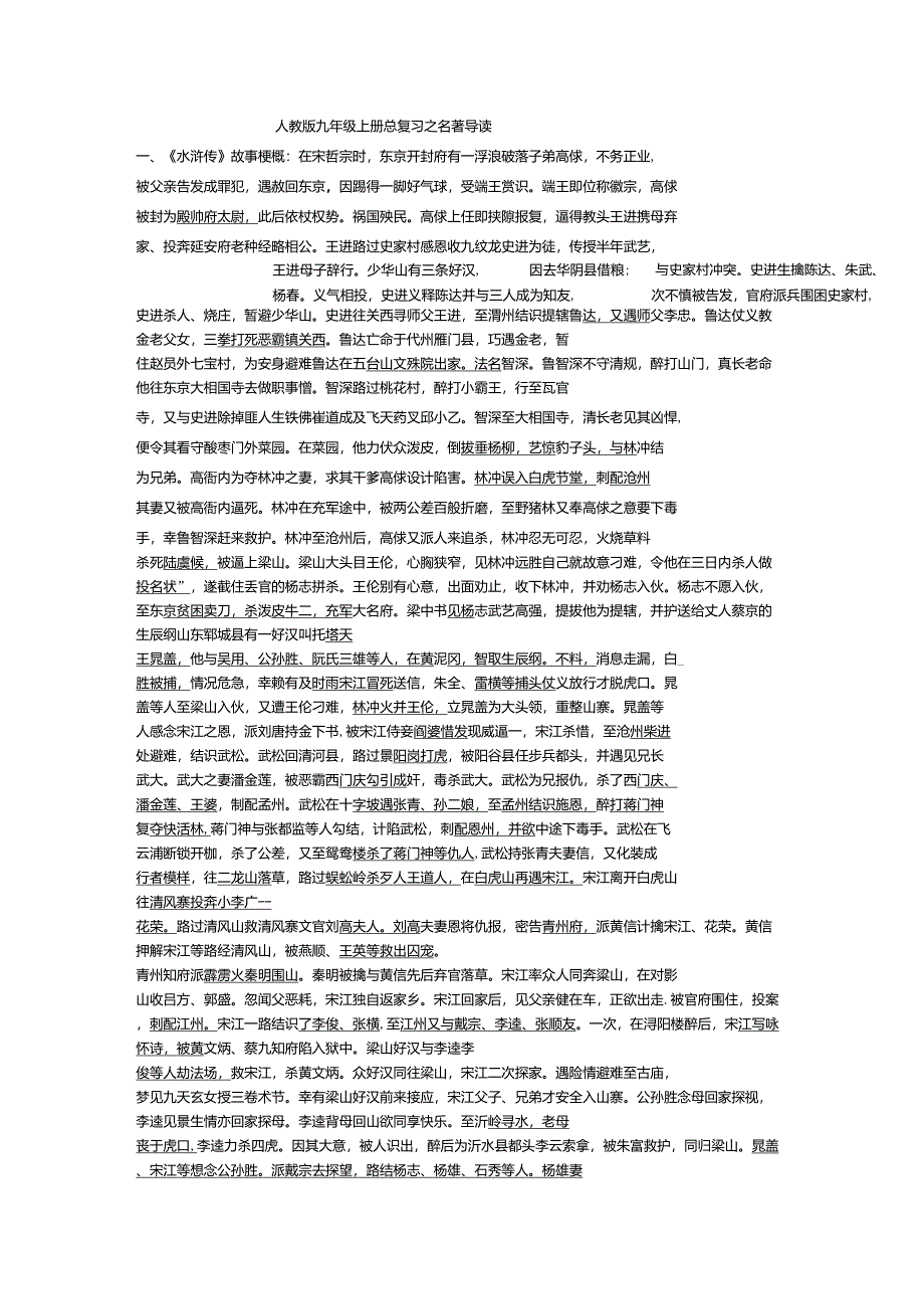 人教版语文九年级上册总复习之名著导读_第1页