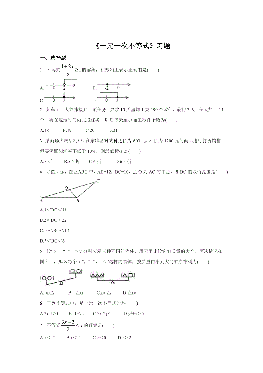 [最新]【北师大版】八年级下册数学：2.4一元一次不等式同步练习含答案_第1页