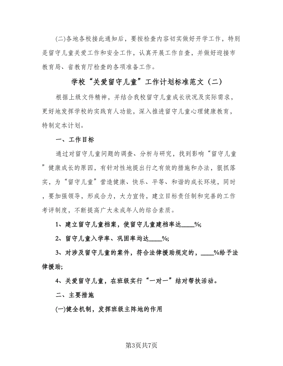 学校“关爱留守儿童”工作计划标准范文（二篇）.doc_第3页