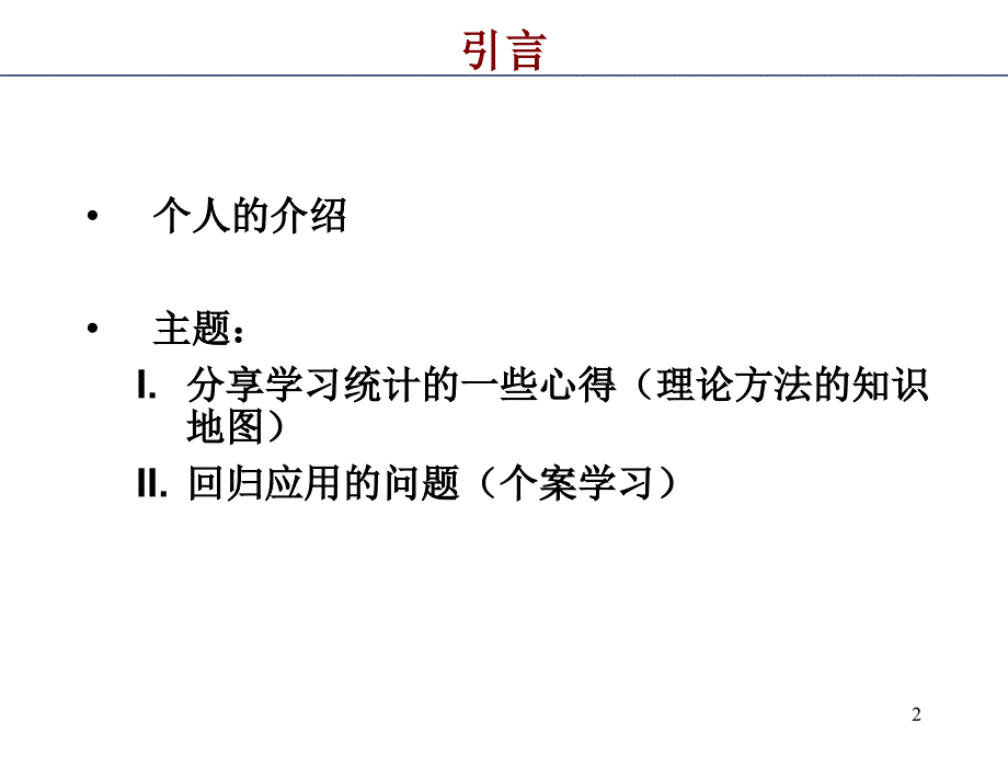 如何学习统计研究方法最终版2_第2页