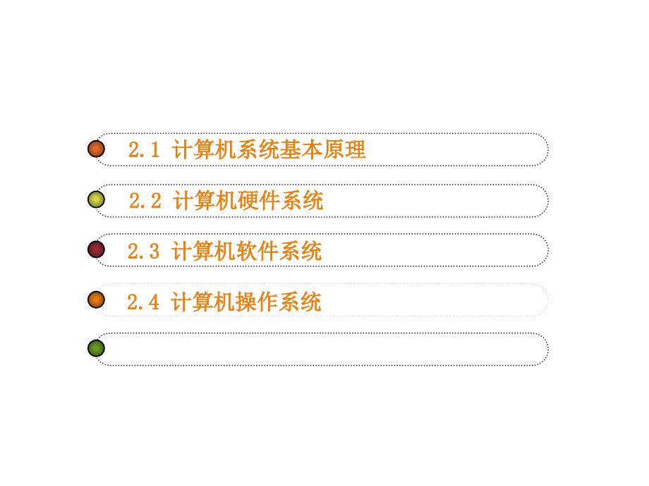 计算机导论第2章计算机系统课件_第2页