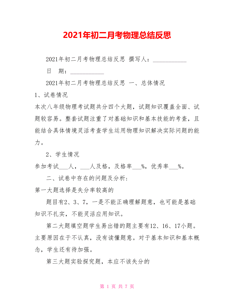 2021年初二月考物理总结反思_第1页