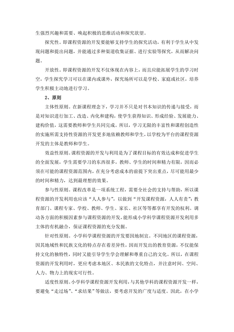 小学科学课程资源的开发与利用(邓从新马咏梅).doc_第2页