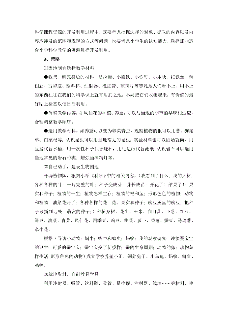 小学科学课程资源的开发与利用(邓从新马咏梅).doc_第3页