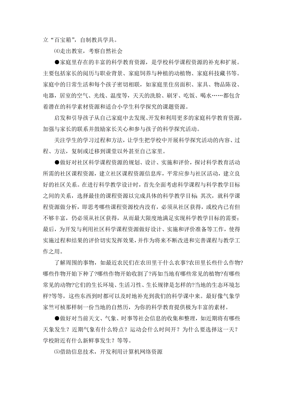 小学科学课程资源的开发与利用(邓从新马咏梅).doc_第4页