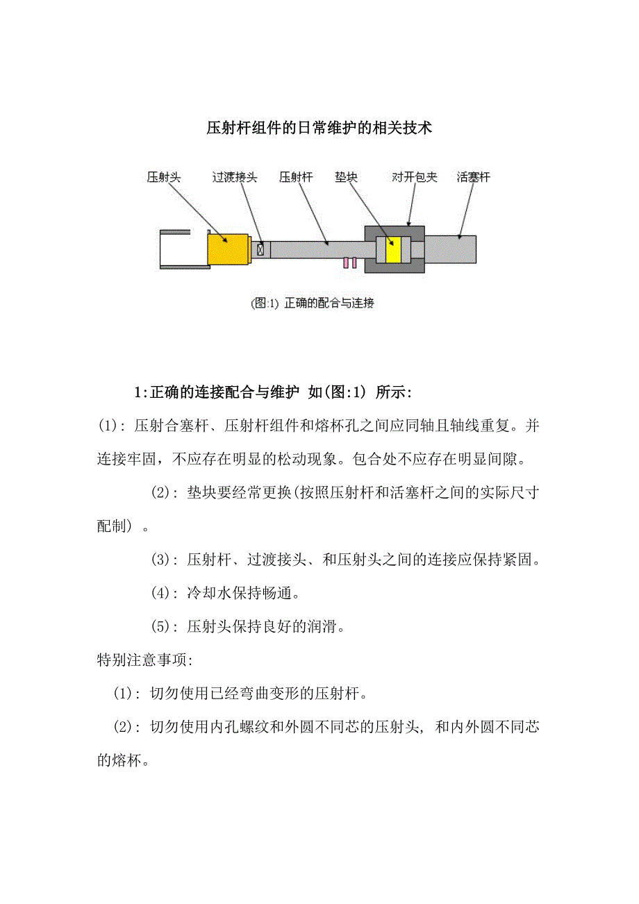 压铸压射杆保养与维护.docx_第1页