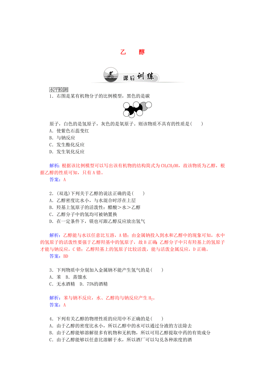 [最新]高中化学 3.3饮食中的有机化合物第1课时乙醇课后训练含解析鲁科版必修2_第1页