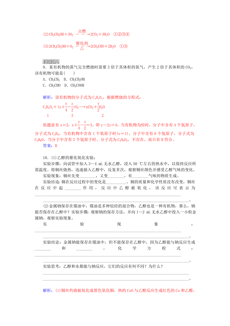 [最新]高中化学 3.3饮食中的有机化合物第1课时乙醇课后训练含解析鲁科版必修2_第3页