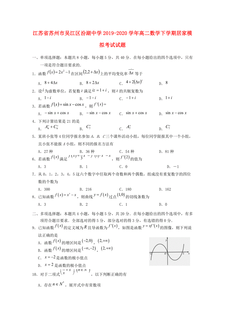 江苏省苏州市20192020学年高二数学下学期居家模拟考试试题_第1页