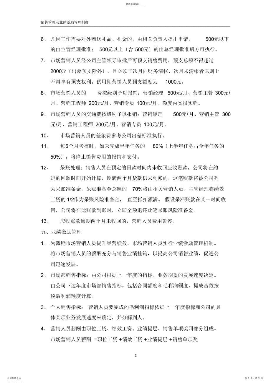 2022年销售业绩激励管理制度_第5页