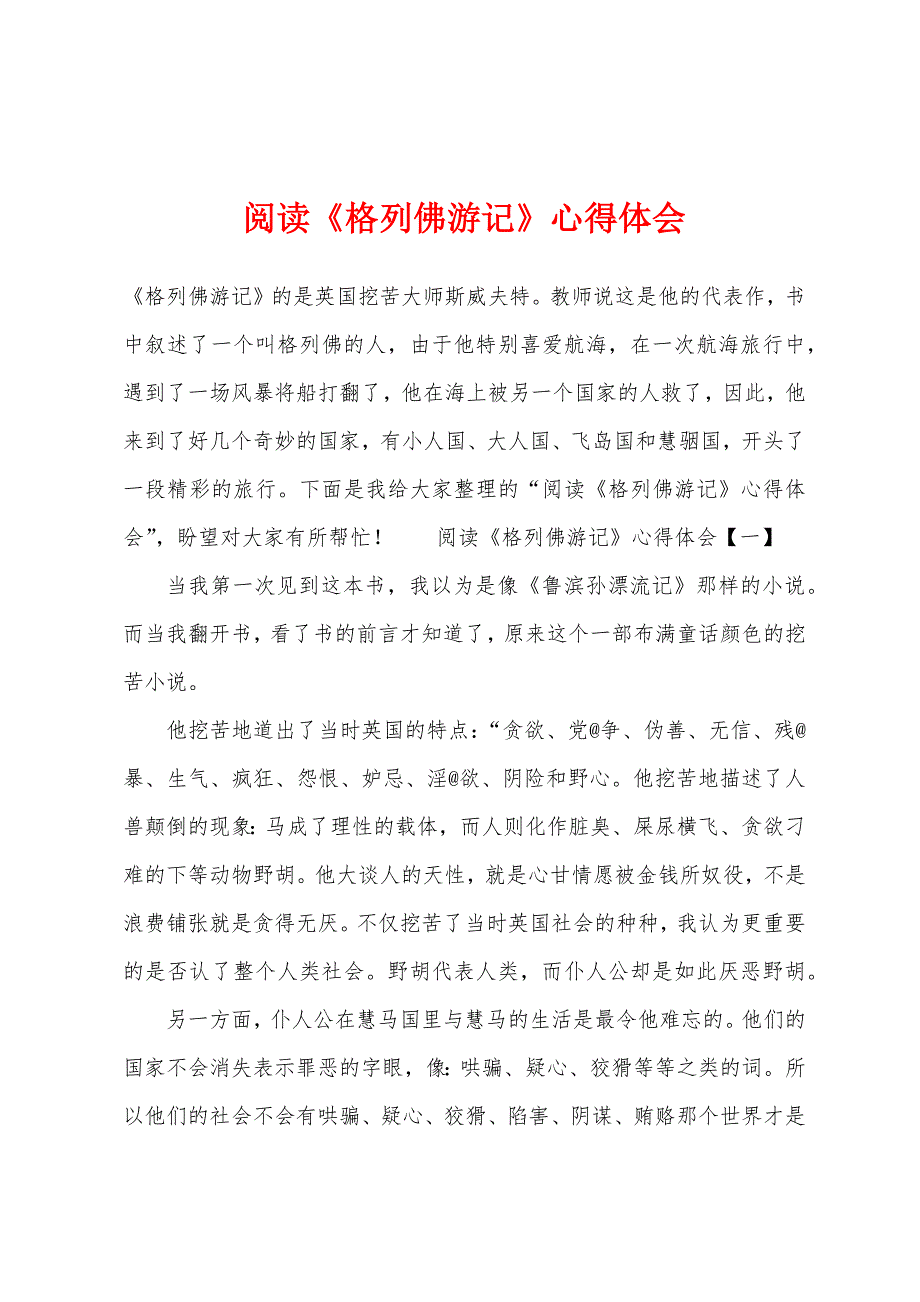 阅读《格列佛游记》心得体会.docx_第1页