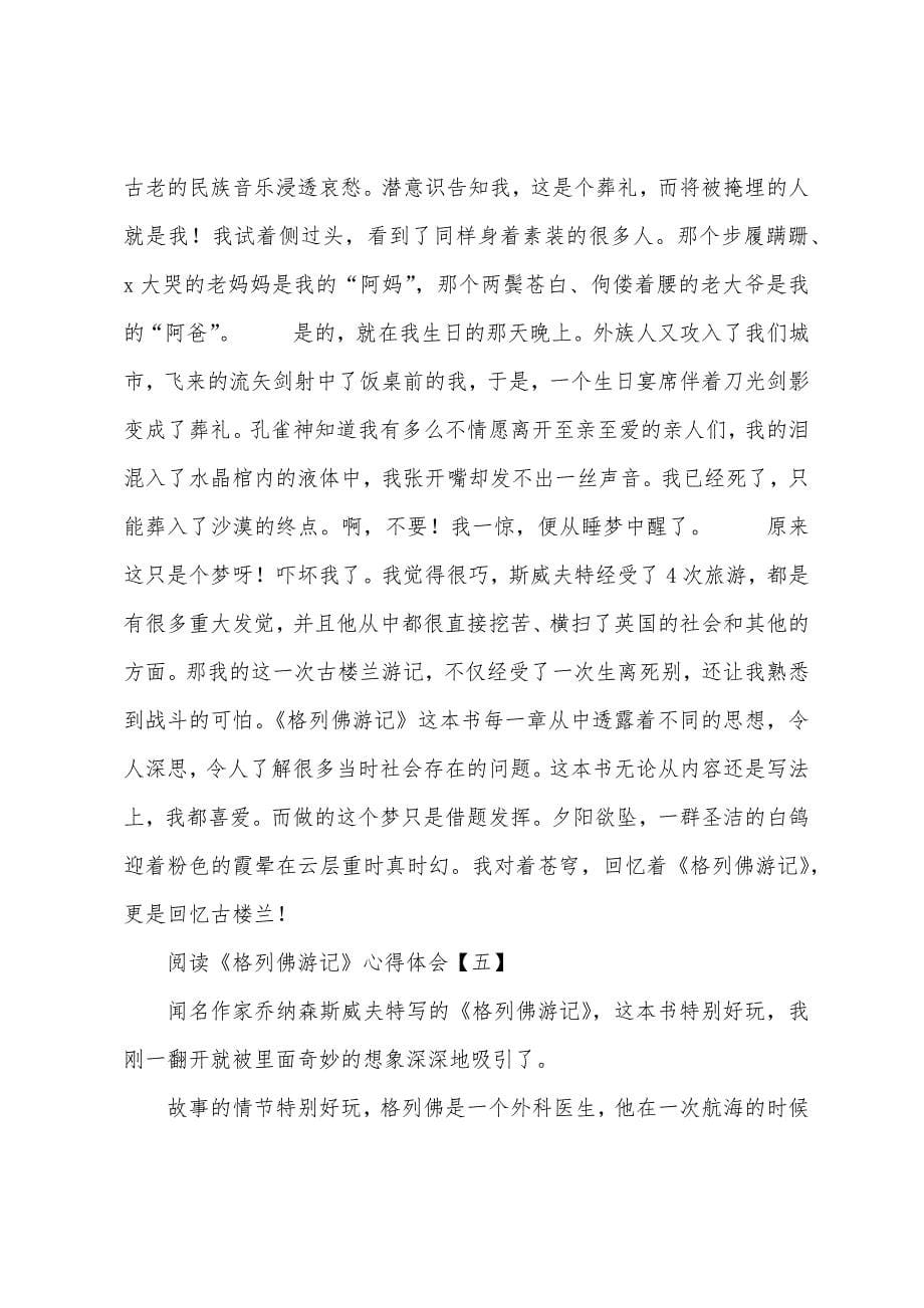 阅读《格列佛游记》心得体会.docx_第5页