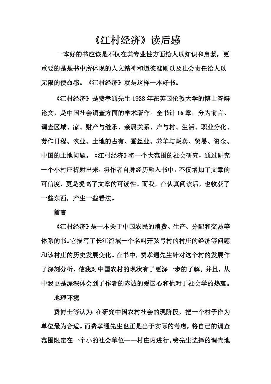 《江村经济》(精品文档).doc_第1页