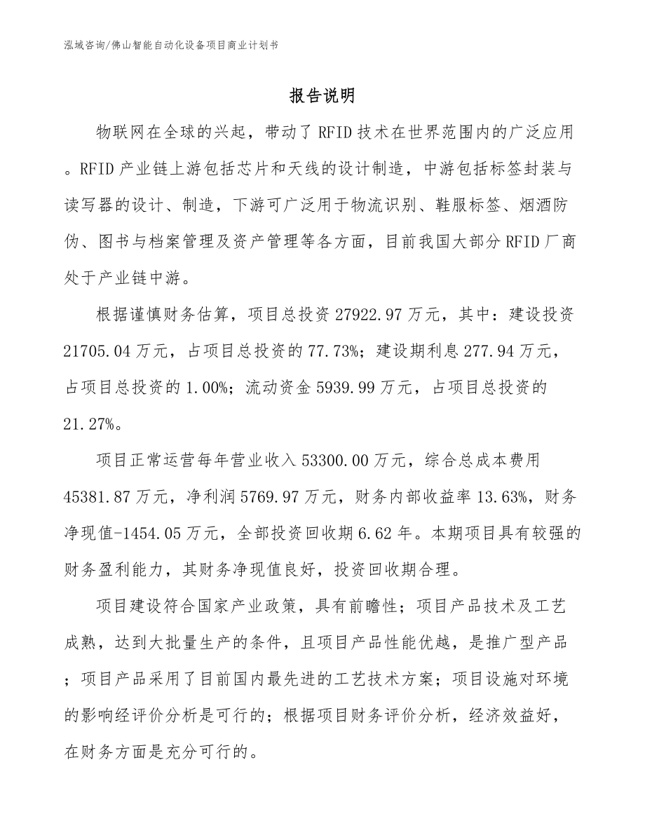 佛山智能自动化设备项目商业计划书模板参考_第2页