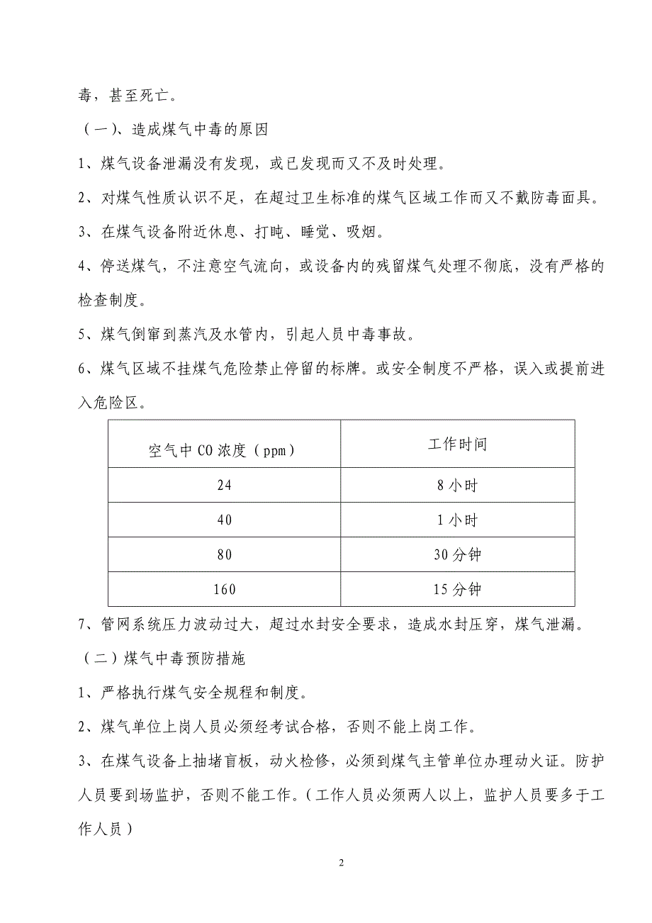 煤气防护安全措施.doc_第2页