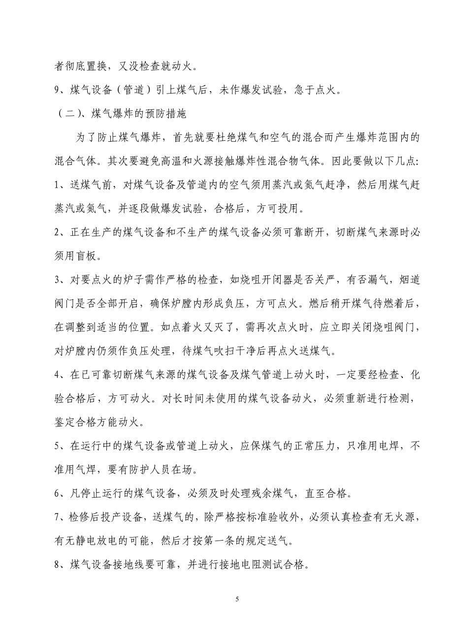 煤气防护安全措施.doc_第5页