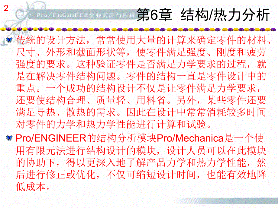 ProENGINEER企业实施与应用第6章结构和热力分析_第2页