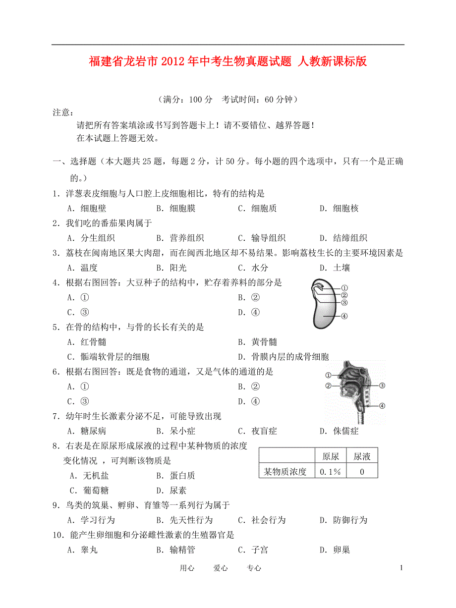 福建省龙岩市中考生物真题试题人教新课标版_第1页