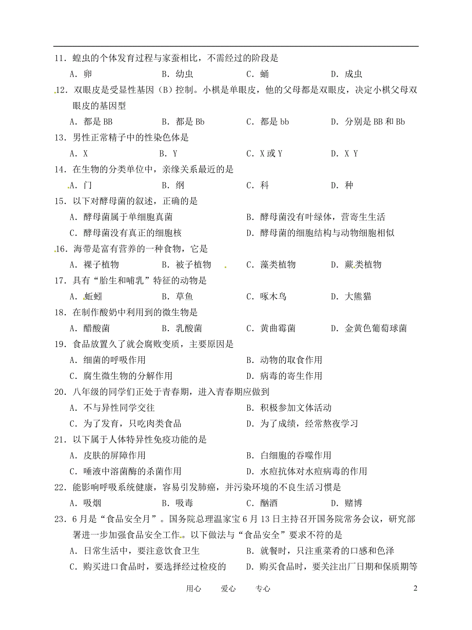 福建省龙岩市中考生物真题试题人教新课标版_第2页