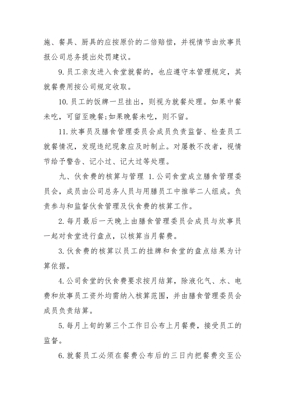 2020企业员工饭堂管理制度参考_第4页