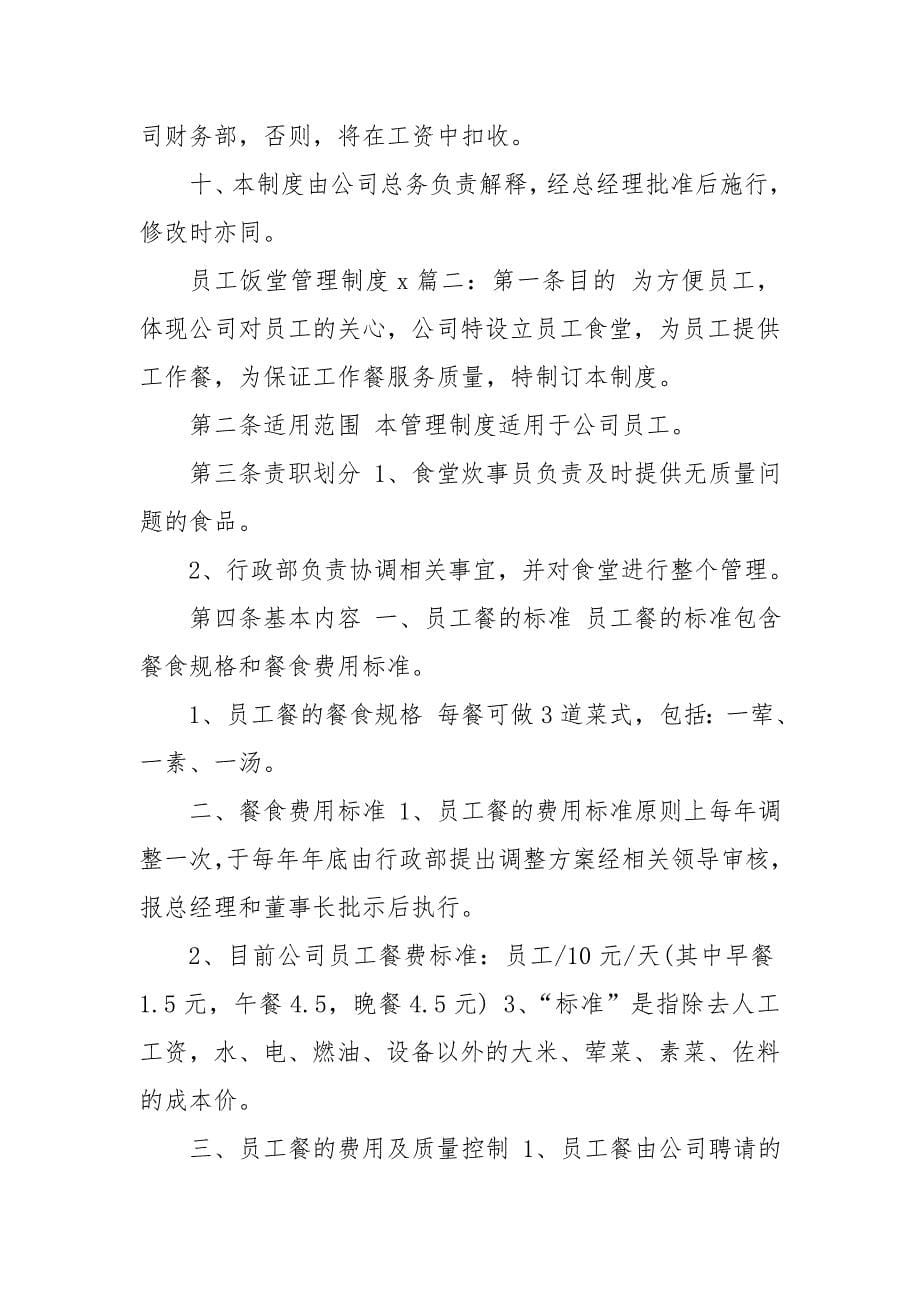 2020企业员工饭堂管理制度参考_第5页