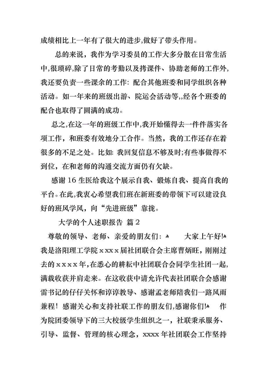 大学的个人述职报告锦集6篇_第2页