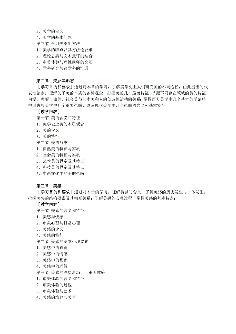 《美学专题》课程教学大纲_第3页