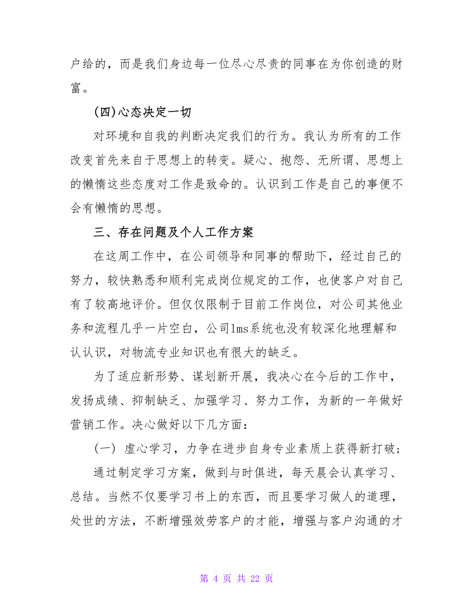 销售每周工作总结及下周工作计划6篇2022最新_第4页