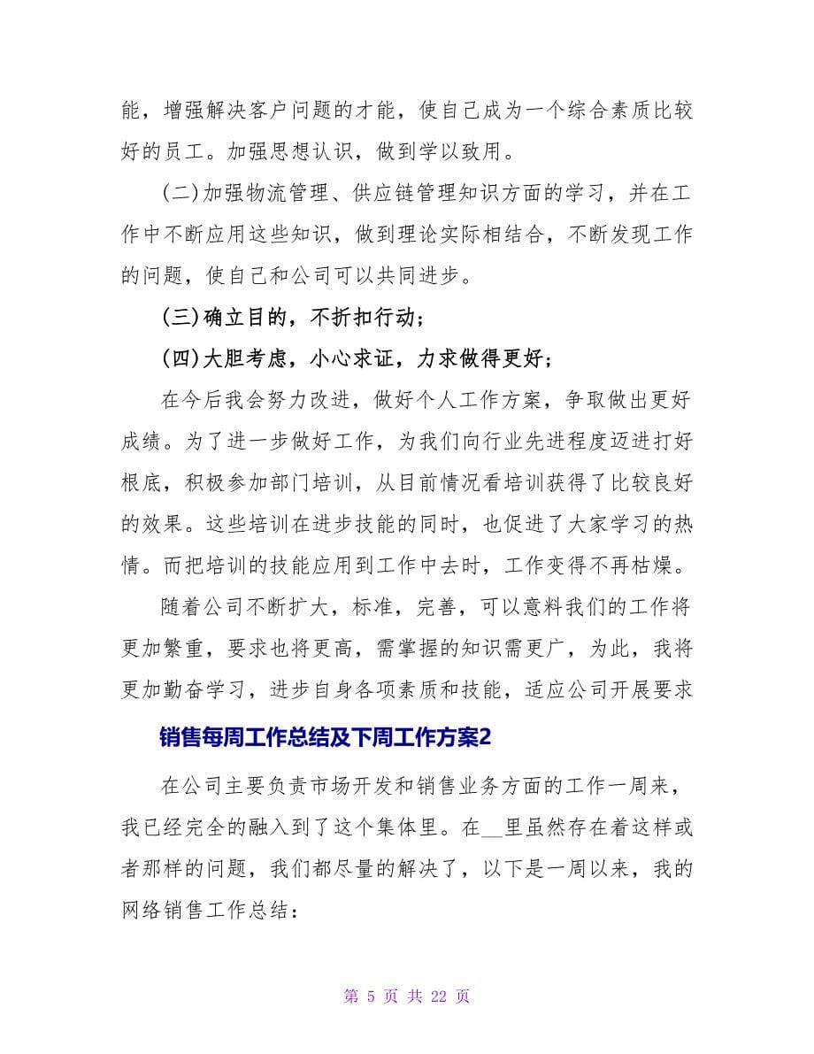 销售每周工作总结及下周工作计划6篇2022最新_第5页