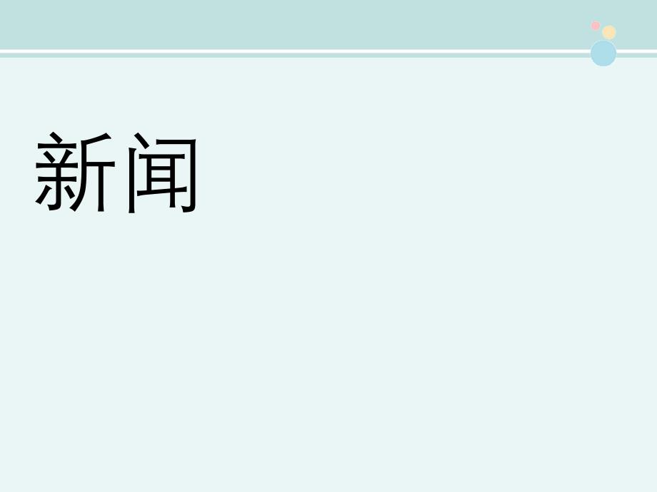 八年级语文上册复习完整版PPT课件_第3页