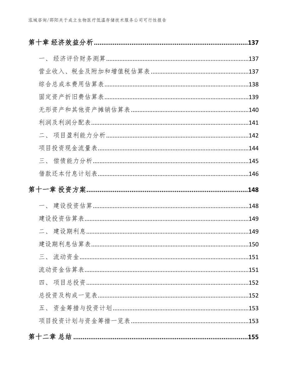 邵阳关于成立生物医疗低温存储技术服务公司可行性报告_第5页