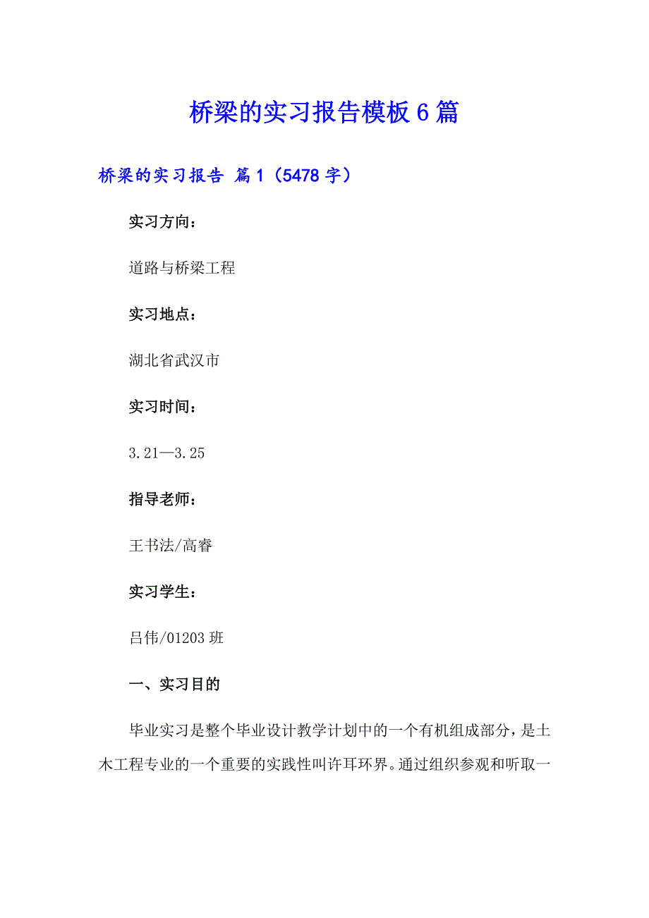 桥梁的实习报告模板6篇_第1页