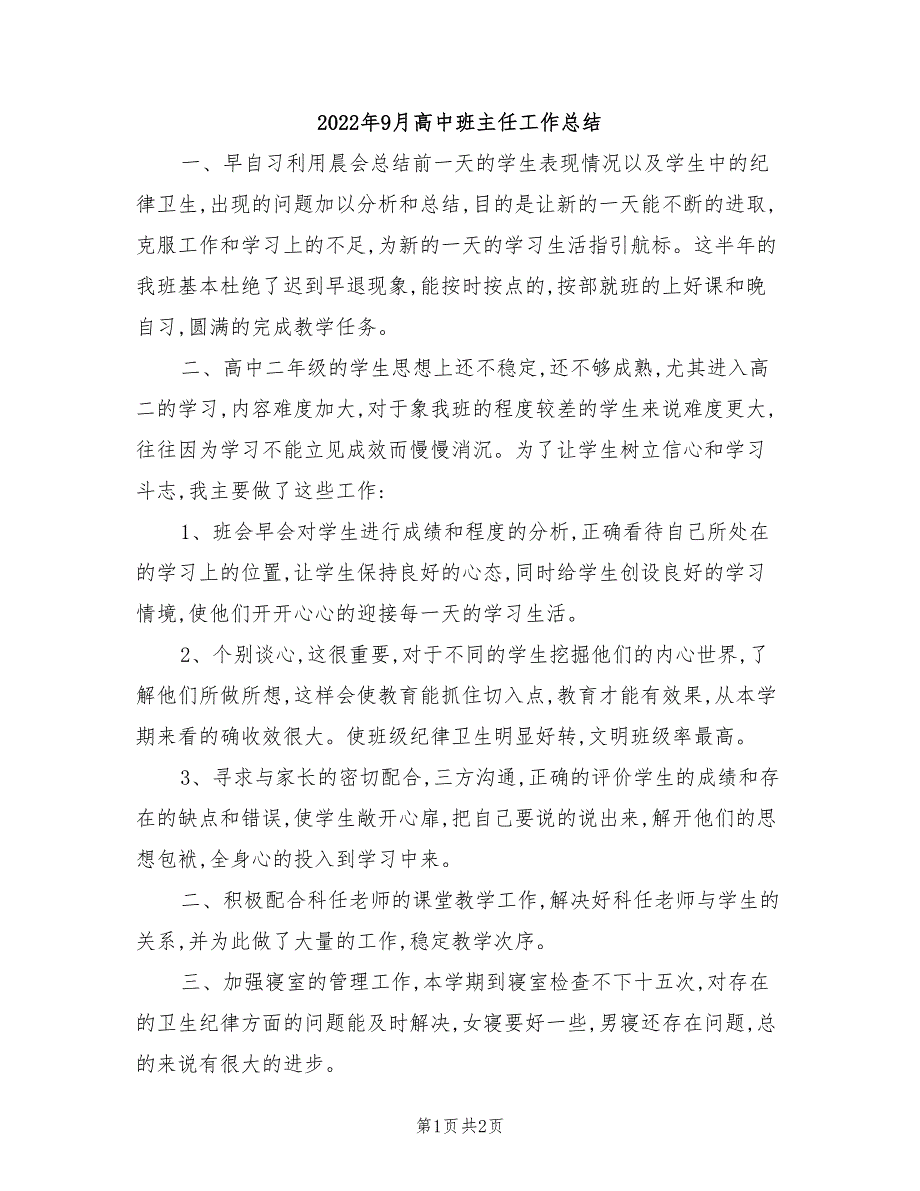 2022年9月高中班主任工作总结_第1页