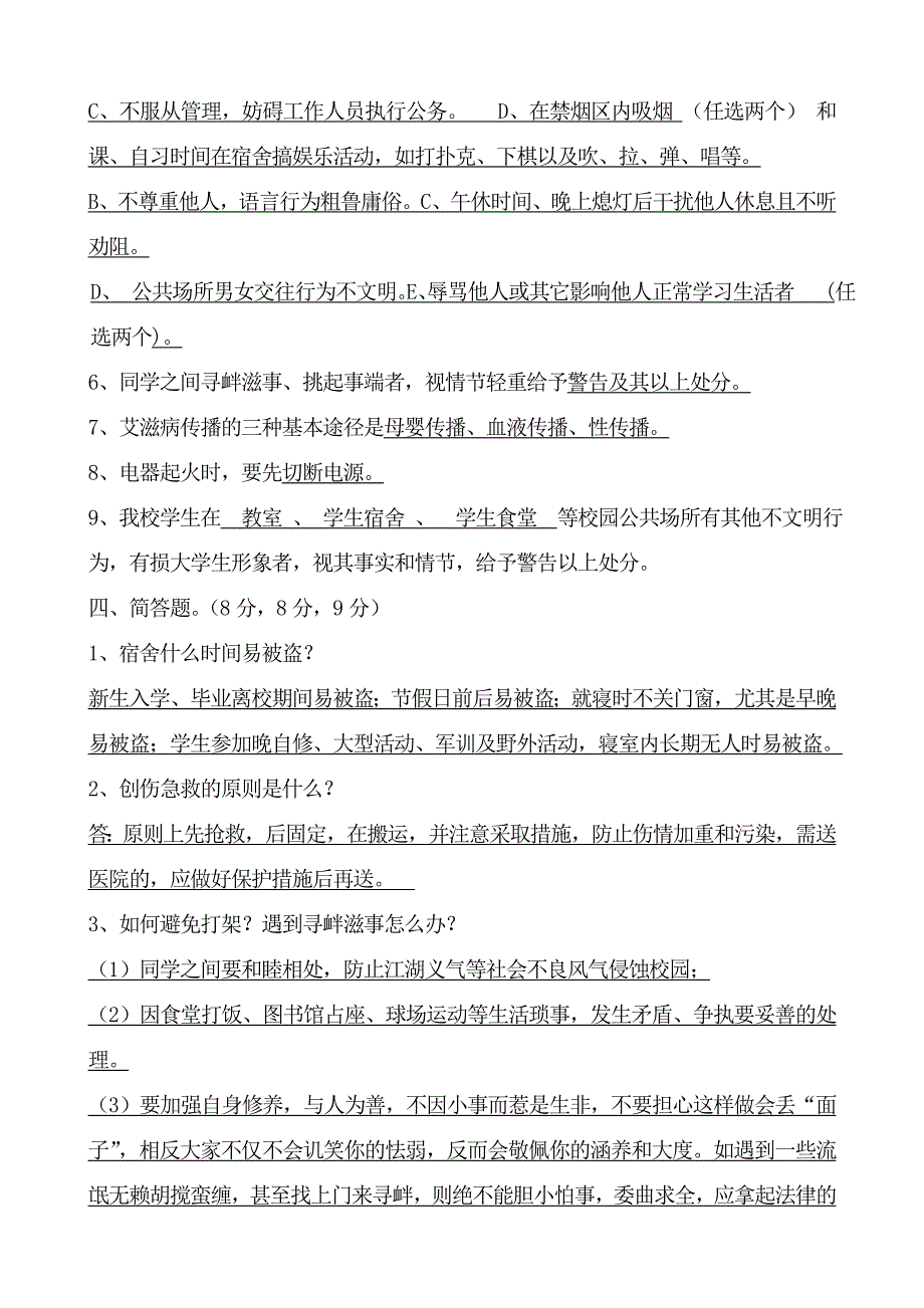 2023年第四届校园安全知识竞赛试题答案_第3页