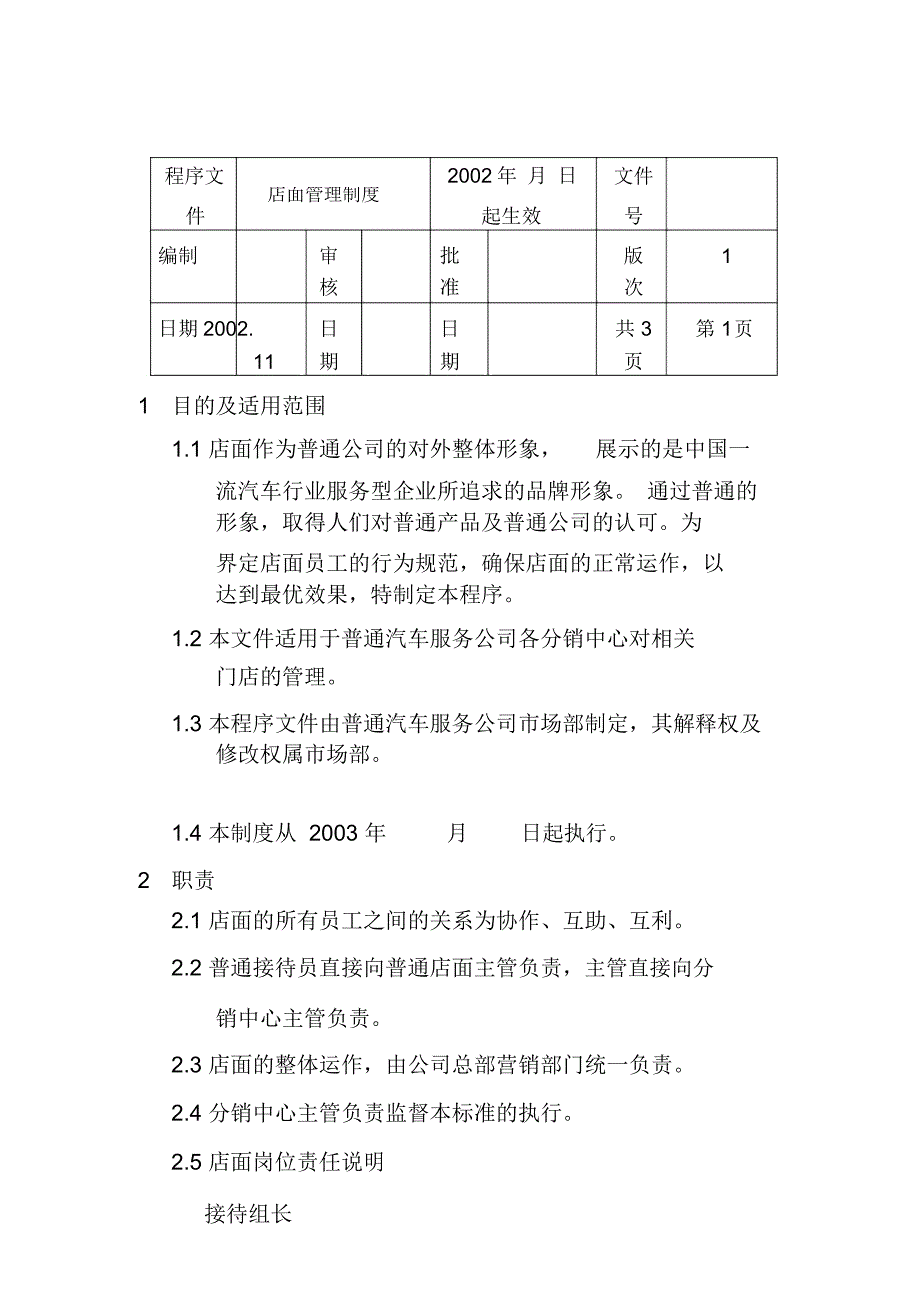 店面管理制度_第1页