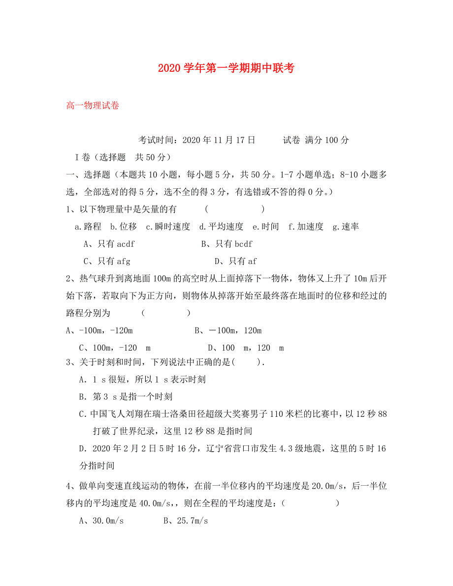 江西省四校高一物理上学期期中联考试题_第1页