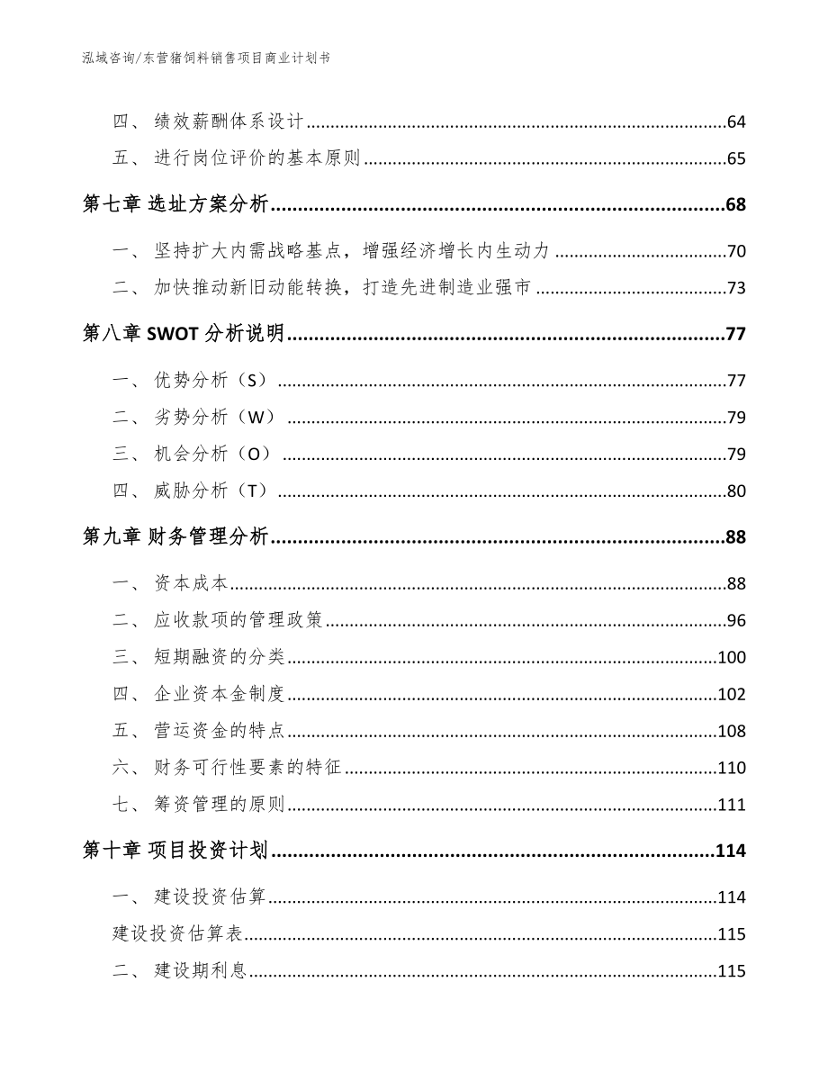 东营猪饲料销售项目商业计划书_第4页