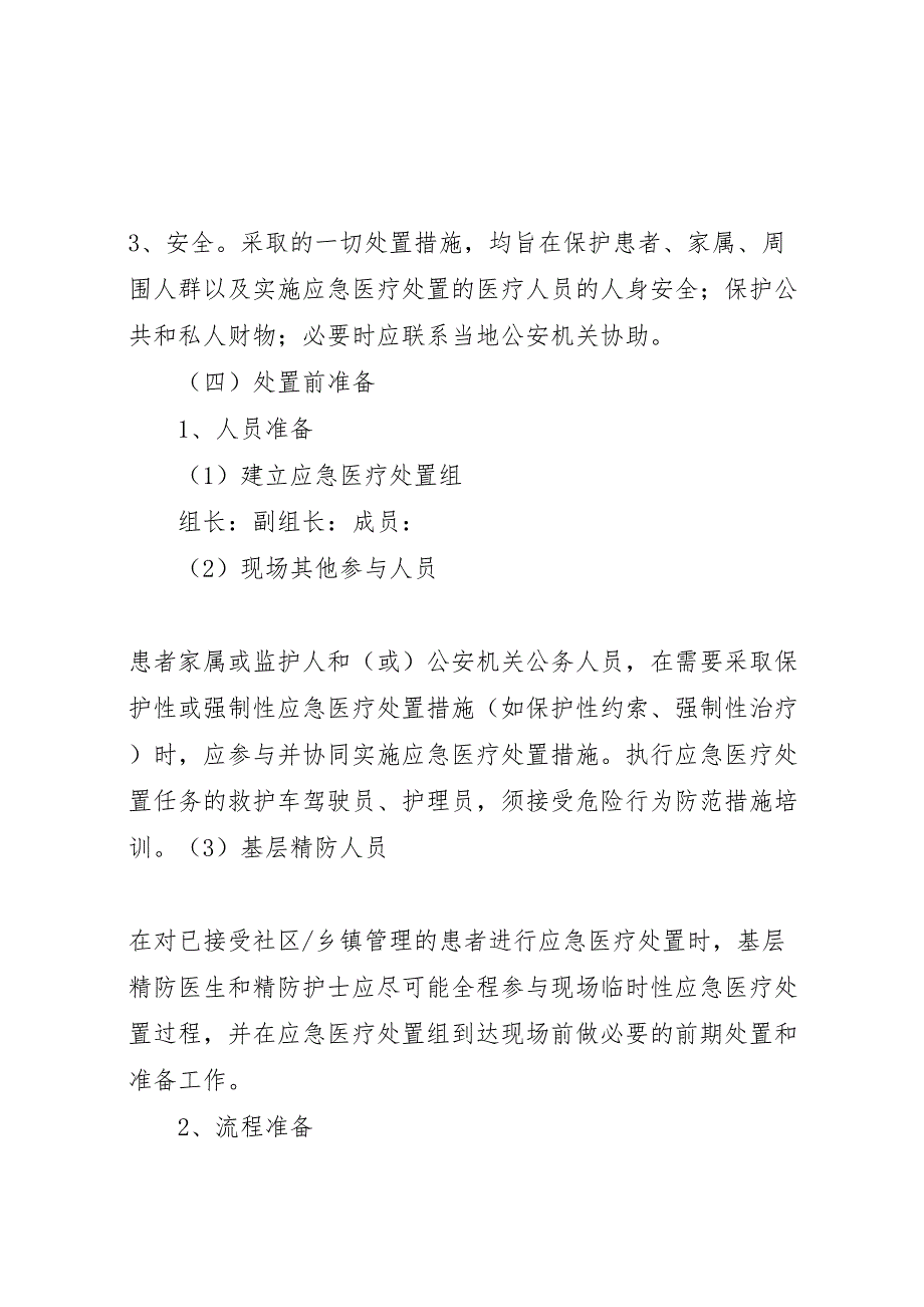 重性精神疾病应急处置预案_第3页