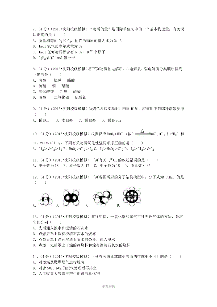 2015年辽宁省沈阳市普通高中学业水平化学模拟试卷(一)_第2页