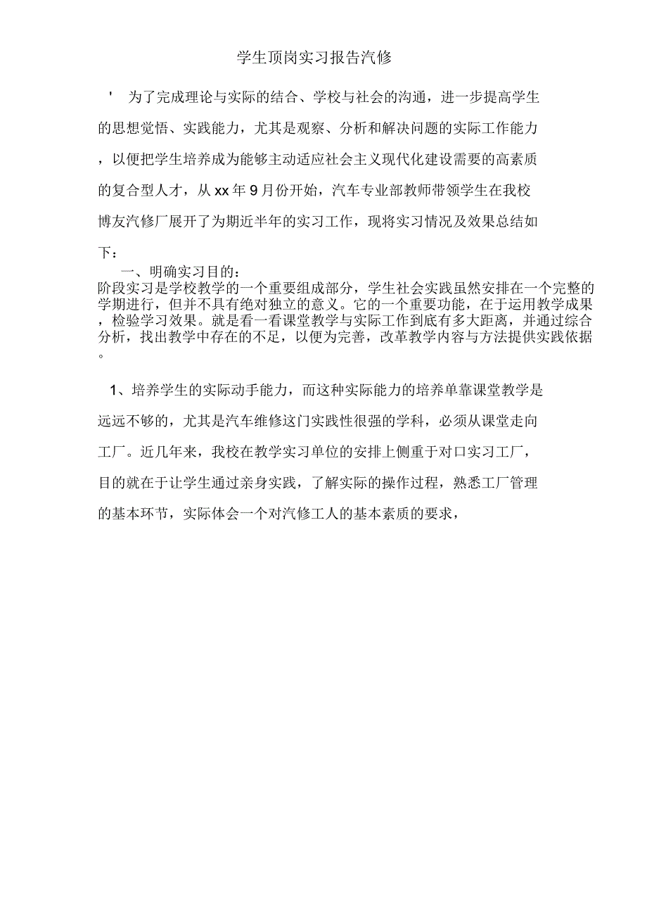 2020年学生顶岗实习报告汽修_第1页